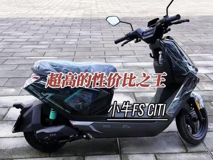 小牛性价比之王,它来了!#高性价比电动车推荐 #靠谱推荐电动车 #我的电动车 #小牛电动 #小牛fsciti