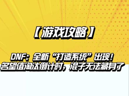 DNF:全新“打造系统”出现!名望值淘汰倒计时,混子无法藏身了 #游戏精彩时刻 #dnf搬砖 #旭旭宝宝