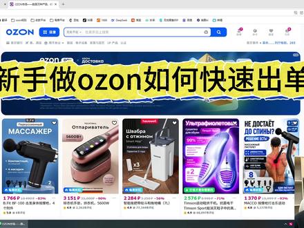 新手做ozon如何快速出单 #ozon #ozon新手 #ozon新手如何快速出单