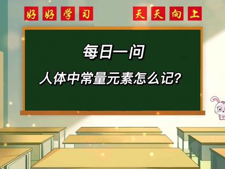 初中化学每日一问人体中的常量元素怎么记? #初中化学