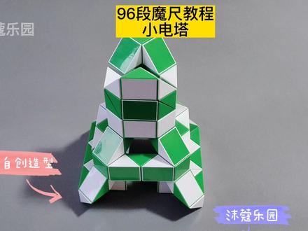 96段魔尺变小电塔教程 #魔尺 #魔尺教程 #益智玩具