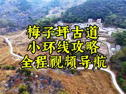 大湾镇梅子坪线路攻略#梅子坪古道#英德市大湾镇