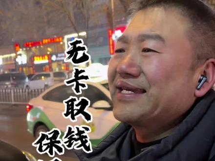 没有银行卡也可以取钱保姆级教程#干货分享 #知识分享 #银行#安全隐私