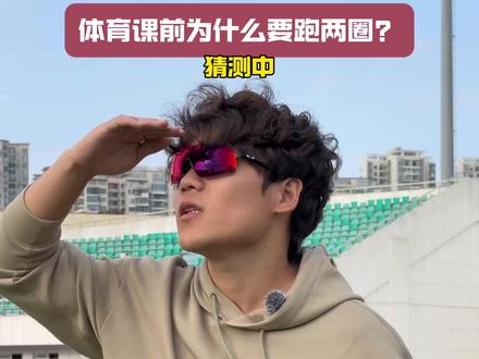 你们都跑几圈? #体育生 #北体船船 #体育课 #威量 #运动