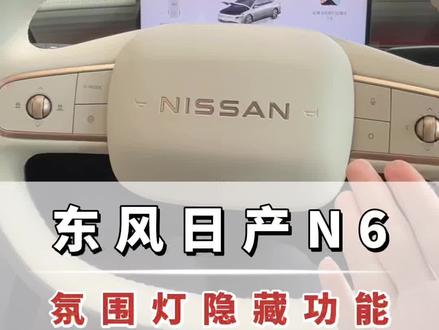 东风日产N6氛围灯操作指南#东风日产N6 #新能源购置税减免倒计时 #插混车型