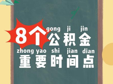 公积金重要时间点,不会有人不知道吧#公积金 #大数据推荐给有需要的人 @DOU+上热门 @DOU+小助手