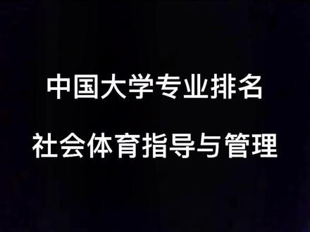 #体育生 #社会体育指导与管理专业排名 #体育专业 社体专业排名#抖音小助手