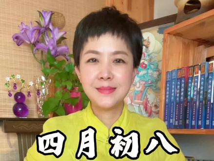 四月初八🙏佛诞遇吉日🙏愿家人安康🙏平安吉祥🙏#四月初八释迦摩尼佛圣诞日