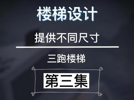 农村自建房三跑楼梯设计,层高3.9米的三跑楼梯有几款,平面图有尺寸标注#自建房 #自建房设计 #楼梯设计 #别墅设计 #设计布局