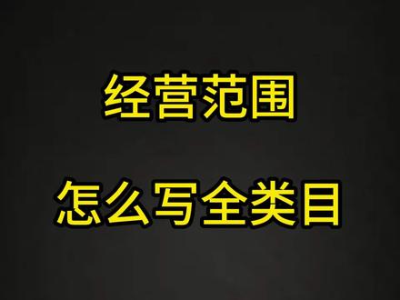 经营范围怎么写全类目。#经营范围 #经营范围怎么填写 #经营范围大全 #营业执照经营范围 #营业执照经营范围怎么写