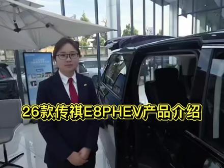 传祺向往E8PHEV产品简单介绍#泰安车圈红姐#传祺E8 #MPV#传祺向往E8PHEV #厉害了我的车