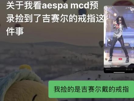 吉姐的手指好细啊!我只能带进小拇指里#aespa #吉赛尔 #giselle #内永绘里