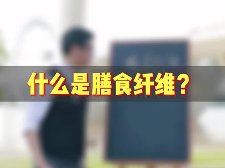30秒带你了解什么是#膳食纤维 ?#健康减脂 #减肥 #涨知识 #干货 @抖音小助手 @DOU+小助手