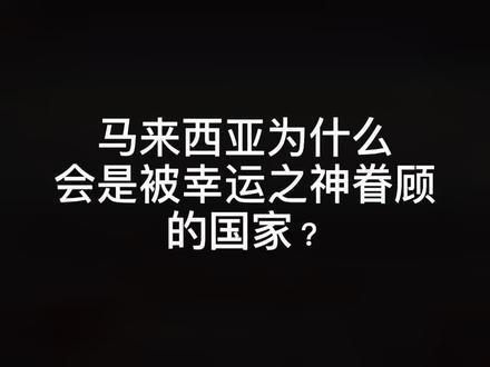 你喜欢这样的马来西亚吗?#马来西亚 #知识分享 #我说你听 #地理