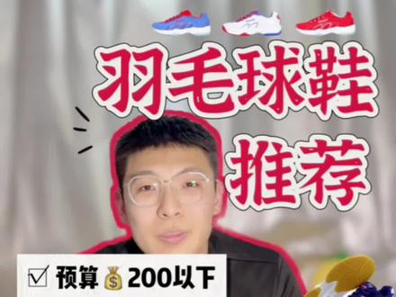 200以下预算,羽毛球鞋推荐,新手入门级👟#羽毛球鞋 #羽毛球装备 #羽毛球鞋推荐 #羽毛球装备推荐 #大数据推荐给有需要的人 @DOU+小助手