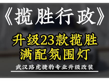 揽胜行政如何升级氛围灯最好看,最酷? #揽胜改装 #揽胜升级 #揽胜氛围灯 #路虎氛围灯 #路虎改装