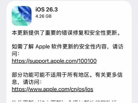iOS 26.3正式版来了 系统更好用也更流畅了。#iOS26 #iPhone系统#ios26.3