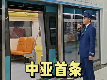 阿斯塔纳轻轨 本周通车 阿斯塔纳轻轨本周通车#哈萨克斯坦 #轻轨 #中国力量#中国速度
终于等到这一刻了,中亚首条中国标准中国技术