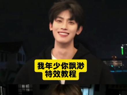 我年少你飘渺手势舞 我年少你飘渺 我年少你飘渺转场
我年少你飘渺卡点视频 我年少你飘渺舞蹈 我年少你飘渺教学 我年少你飘渺剪辑 我年少你飘渺我们在爱的世界里环绕 我年少你飘渺慢动作怎么拍 我年少你飘渺转场剪辑
我年少你飘渺拍照姿势 我年少你飘渺歌词我年少你飘渺剪辑教程#我年少你飘渺#氛围感慢动作
#我们之间不过尔尔#慢动作教程#剪映