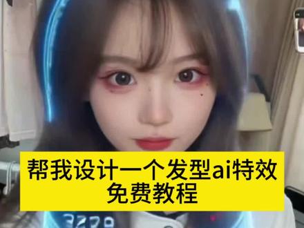 Ai快过年了帮我设计一个适合我的发型特效生成入口教程#当年轻人用AI设计新年发型 #AI帮我设计一个发型 #帮我设计一个发型ai特效 #ai设计新年发型教程 #剪映 AI助力新年发型设计 AI推荐发型新年款 ai设计发型效果 ai发型测试 ai推荐发型 ai设计发型 贝利亚同款发型 陈奕迅发型 ai视频制作 适合方脸的发型 增密烫 三七纹烫 理发店推荐发型 短袖摩根烫 AI推荐的发型 ai帮我设计一个适合我的发型 当年轻人用ai设计新年发型教程 ai设计发型原理 适合女生的新年发型 ai造型 ai换个发型 ai发型 设计发型软件 潮流时间发型推荐 免费ai换发型入口 ai设计发型口令 ai发型设计 ai测试自己适合什么发型