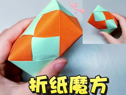 有点难度的折纸魔方教程,试试你也能学会 #创意手工 #解压小物#手工折纸 #折纸教程#手工日常