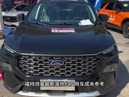 2023款福特领睿(EcoBoost 170 精领型)最新落地价参考#福特 #汽车 #汽车报价 #福特领睿 #领睿