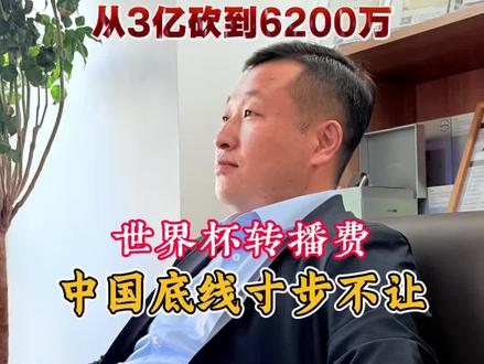 从3亿砍到6200万,世界杯转播权,中国寸步不让#世界杯 #转播权 #国际足联