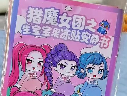 新款!猎魔女团生宝宝安静书,照顾宝宝果冻贴,有了它们孩子每天能安静玩好久,手机电视都不香了!#安静书 #猎魔女团 #果冻贴 #果冻贴纸书 #益智玩具
