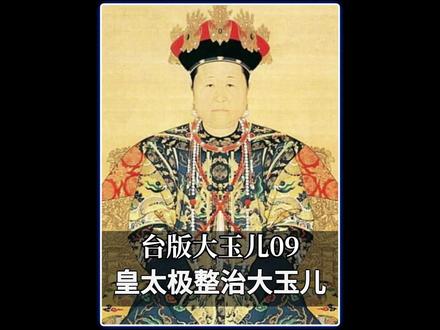 皇太极发现福临非亲生 #皇太极 #多尔衮 #历史剧 #好剧推荐