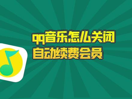 qq音乐怎么关闭自动续费会员