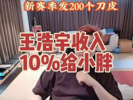 #Whys #王浩宇 #爽全 @王浩宇Whys @Whys助理小胖(进群看我主页)