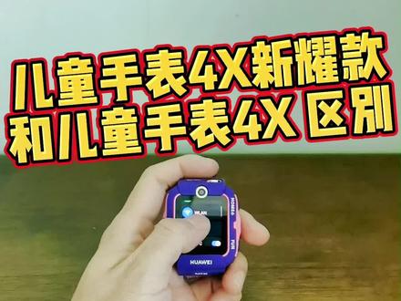 #儿童电话手表 #华为儿童手表 #华为儿童手表4x #好物推荐 华为儿童手表4X新耀款 PK 4X标准版