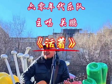 跟着关鹏的节奏一起唱——慌慌张张,匆匆忙忙,知足常乐,一笑而过,这就是我们的《活着》!后面还有二个陶醉在音乐中的舞者@六零年代乐队@寳猫小镜头#北京风景#城市音乐会#活着#知足常乐#乐在其中坚持原创#开拍即新年