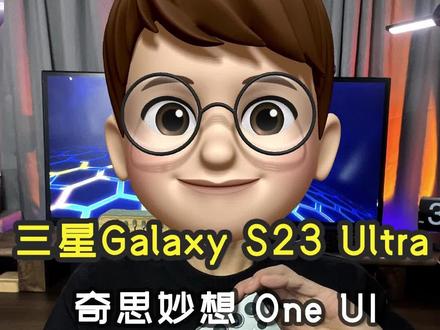 三星S23 U,奇思妙想One UI
三星的One UI系统,一直都特立独行的存在,跟随我,会发现它的宝藏功能#三星S23ULTRA#三星s23u