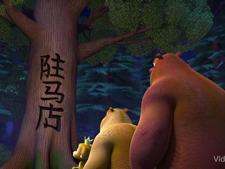 熊出没驻马店#抽象#AI#驻马店