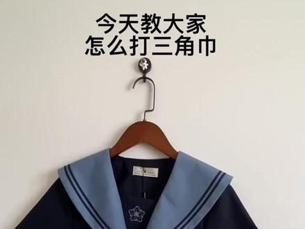 #三角巾打法 #jk制服 #兔斯基原创jk工作室 快点学哦,不学我就要过去教你了