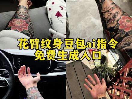 花臂纹身豆包ai指令教程来了 ai纹身豆包指令 ai纹身指令 豆包ai纹身生成图片 豆包ai纹身指令#ai纹身 #花臂纹身 #豆包ai #纹身p图 #豆包出大片有两把刷子
ai花臂纹身指令