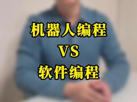 机器人编程和软件编程有什么区别?#少儿编程 #信息学奥赛 #编程