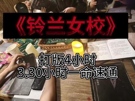 欢迎来到~~~玲兰女校!
嘘!不要违反校规校纪哦。#铃兰女校 #剧本杀 #成都剧本杀 #搭子