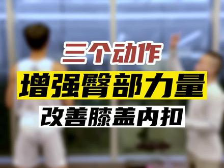 运动时膝盖内扣存在受伤风险,跟着@沸才FC ,3个动作带你增强臀部力量,改善膝盖内扣#运动表现 #篮球 #臀部训练