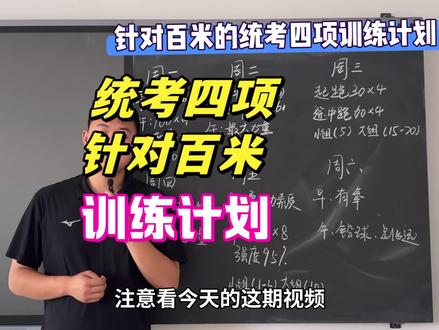 百米差的统考四项生如何安排训练计划,快来看看吧#真实生活分享计划#体育生 #体考专项 #训练计划
