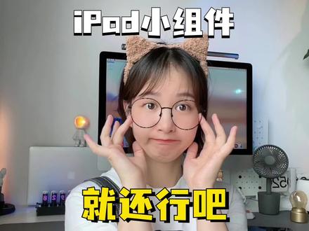 那些被吹爆的iPad小组件到底好用吗?#ipad小组件