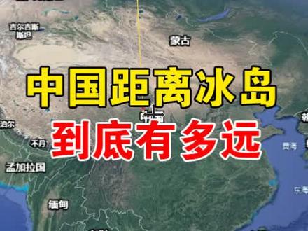 中国到冰岛的距离有多远?#地理小知识