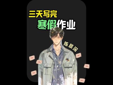三天写完寒假作业 三天写完寒假作业#陈景深 #寒假 #知识 #高效学习 #中考数学