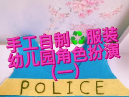 小诺想要警察装👮♀️,安排!幼儿园♻️环保T台秀,期待小诺周一穿上去幼儿园~最靓的仔😍,妈妈㊗️你六一快乐🌈~#环保 #手工diy #幼儿园手工衣服制作 #妈妈的爱 #自己做衣服