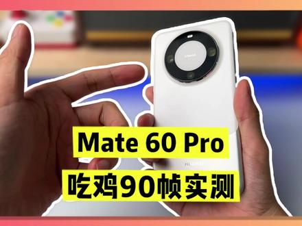 mate60pro终于适配吃鸡90帧了,实测一波帧率,顺便对比一下麒麟9000的mate40pro #二手手机