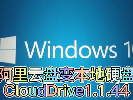 【阿里云盘变本地硬盘】CloudDrive1.1.44