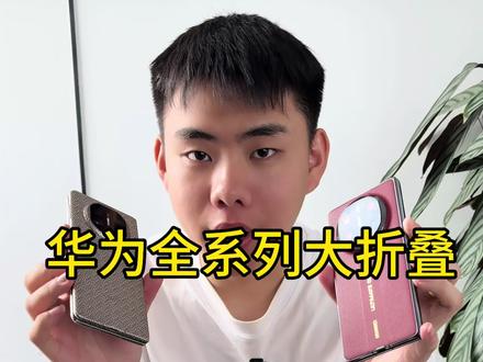 华为系列大折叠都是什么价位了?#折叠屏#华为折叠屏