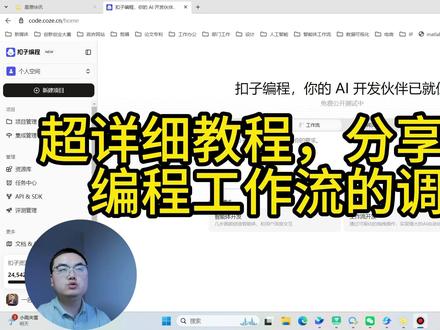 扣子编程的工作流如何调用 扣子编程一键生成的工作流,部署之后,如何调用。
#扣子编程 #coze #智能体 #工作流