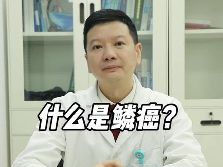 什么是鳞癌?#直肠癌 #结肠癌 #宋永春